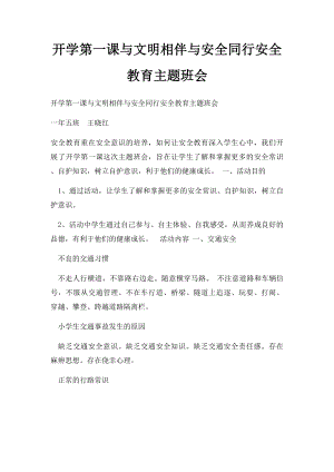 开学第一课与文明相伴与安全同行安全教育主题班会.docx