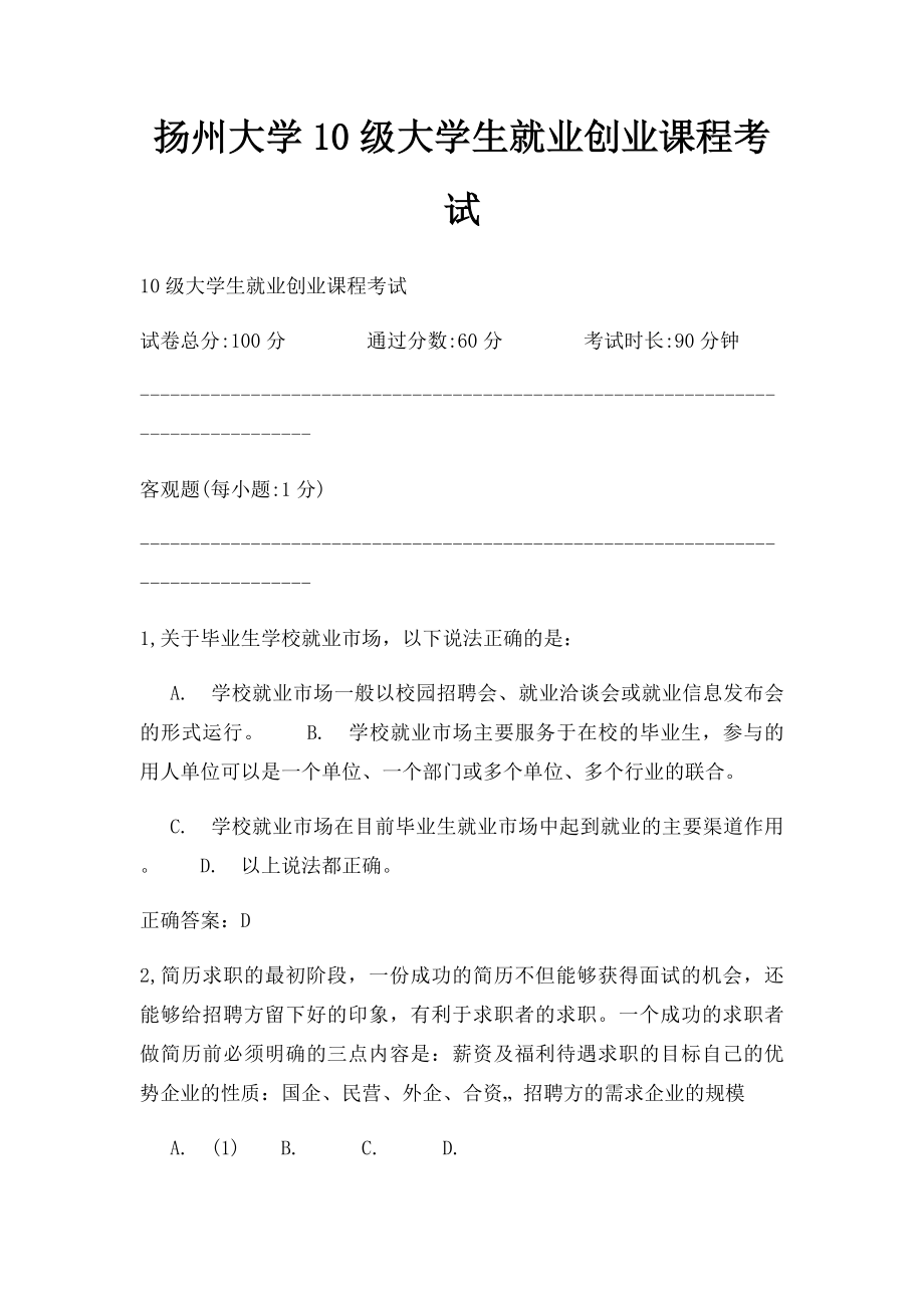 扬州大学10级大学生就业创业课程考试.docx_第1页