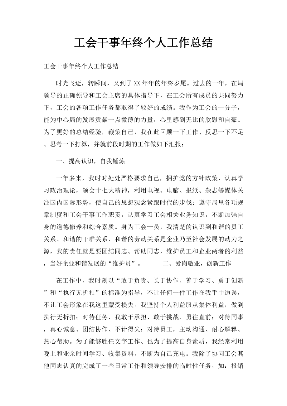 工会干事年终个人工作总结.docx_第1页