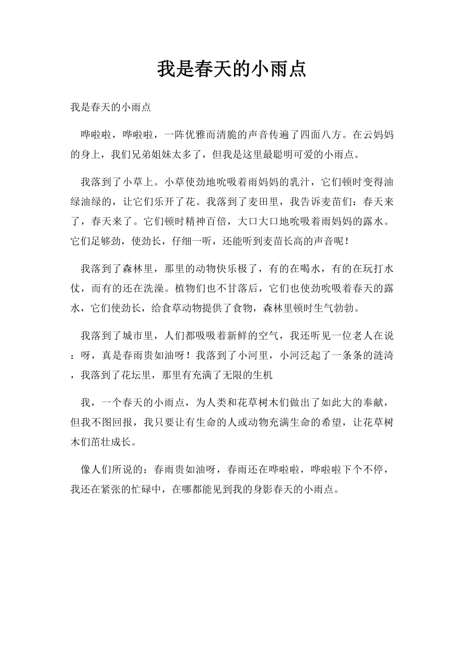 我是春天的小雨点(3).docx_第1页