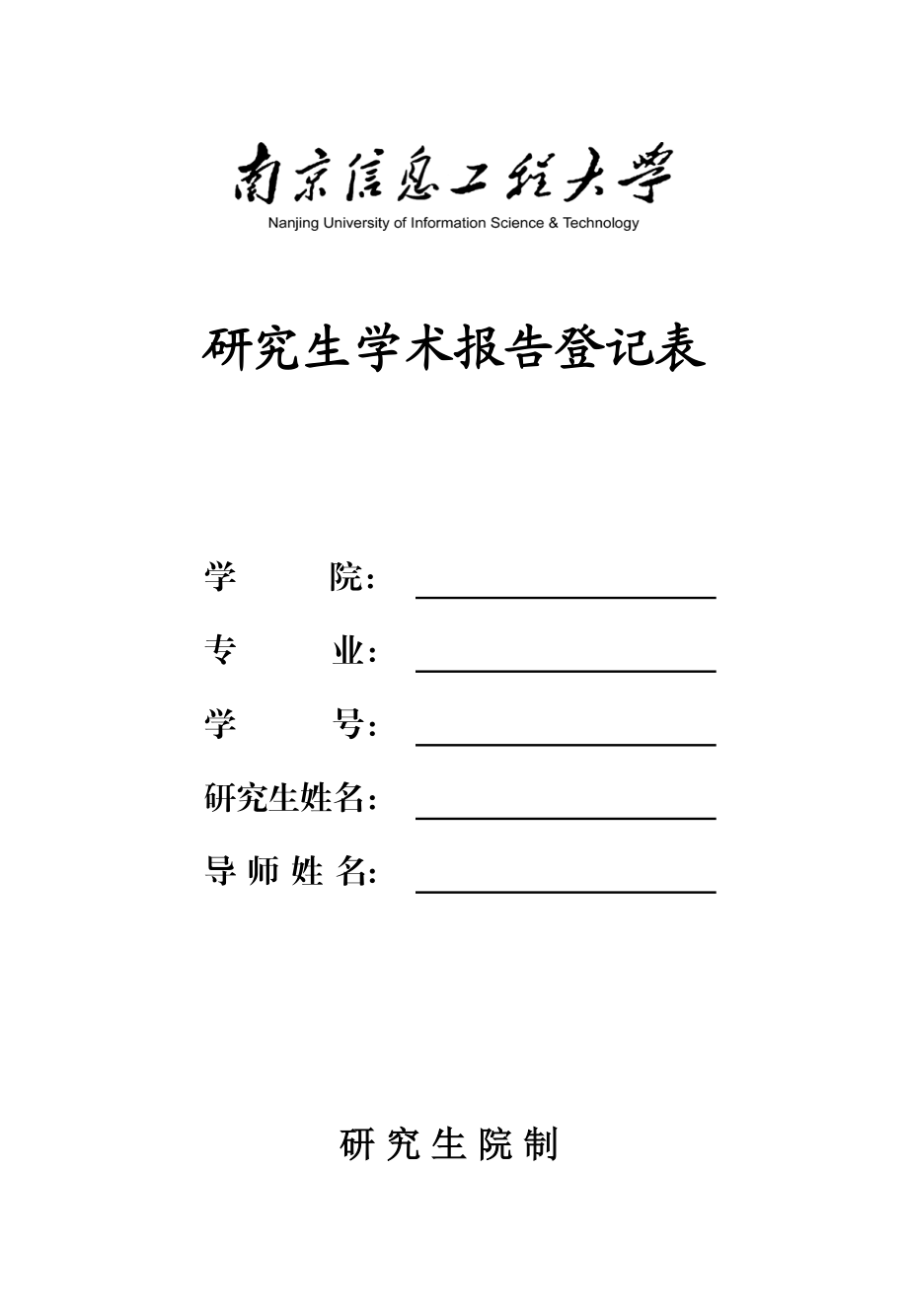 研究生学术报告登记表.doc_第1页