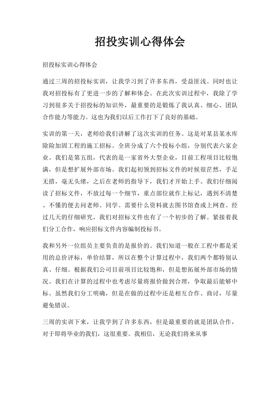 招投实训心得体会(1).docx_第1页