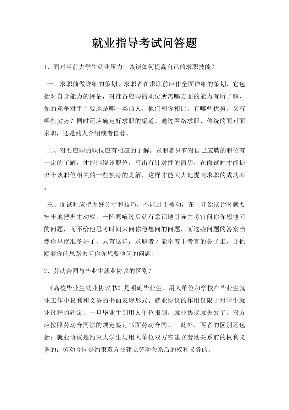 就业指导考试问答题.docx_第1页