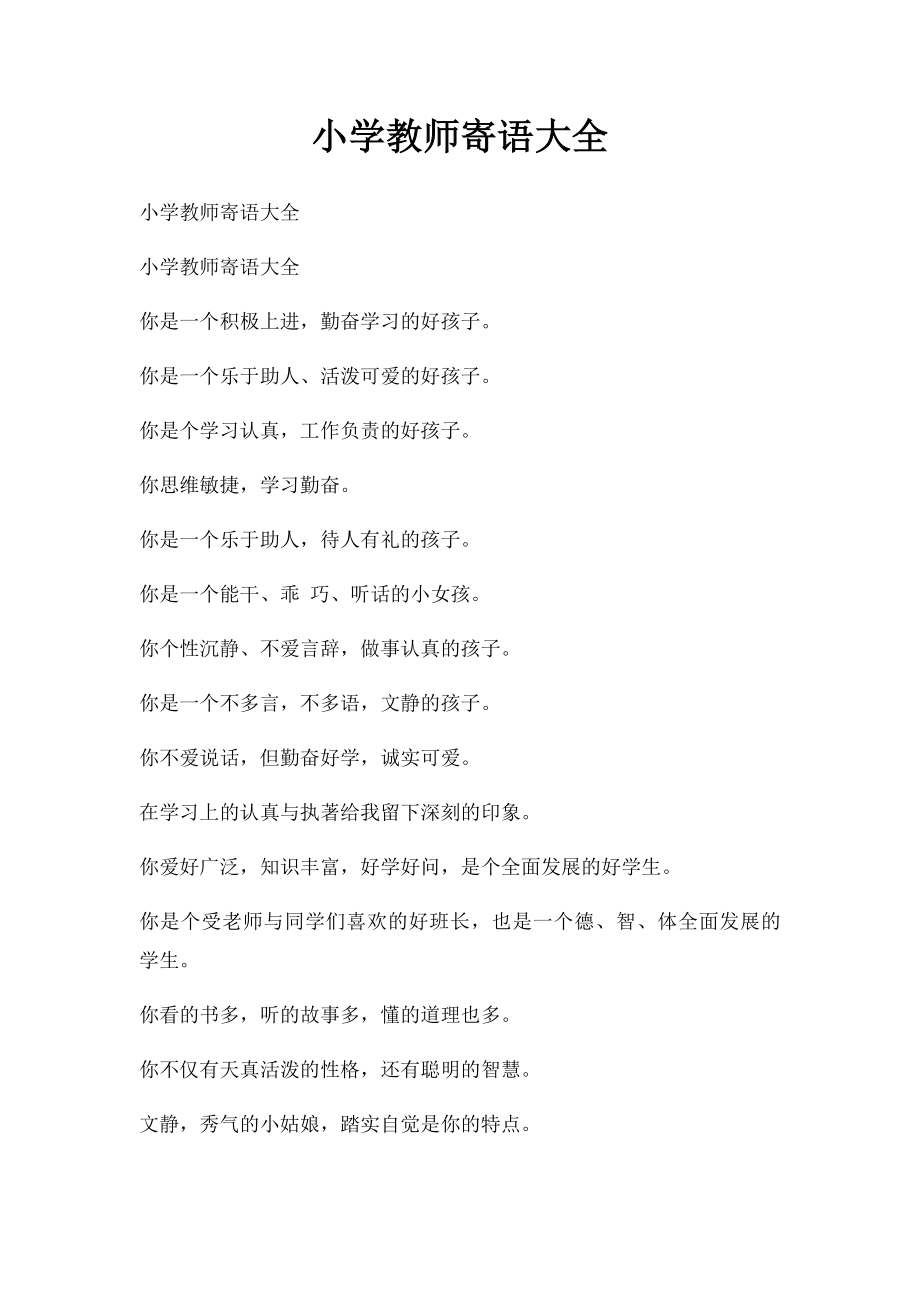 小学教师寄语大全.docx_第1页