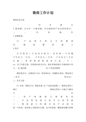 微商工作计划.docx