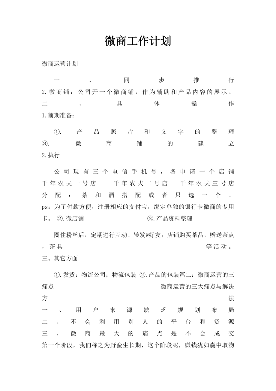 微商工作计划.docx_第1页