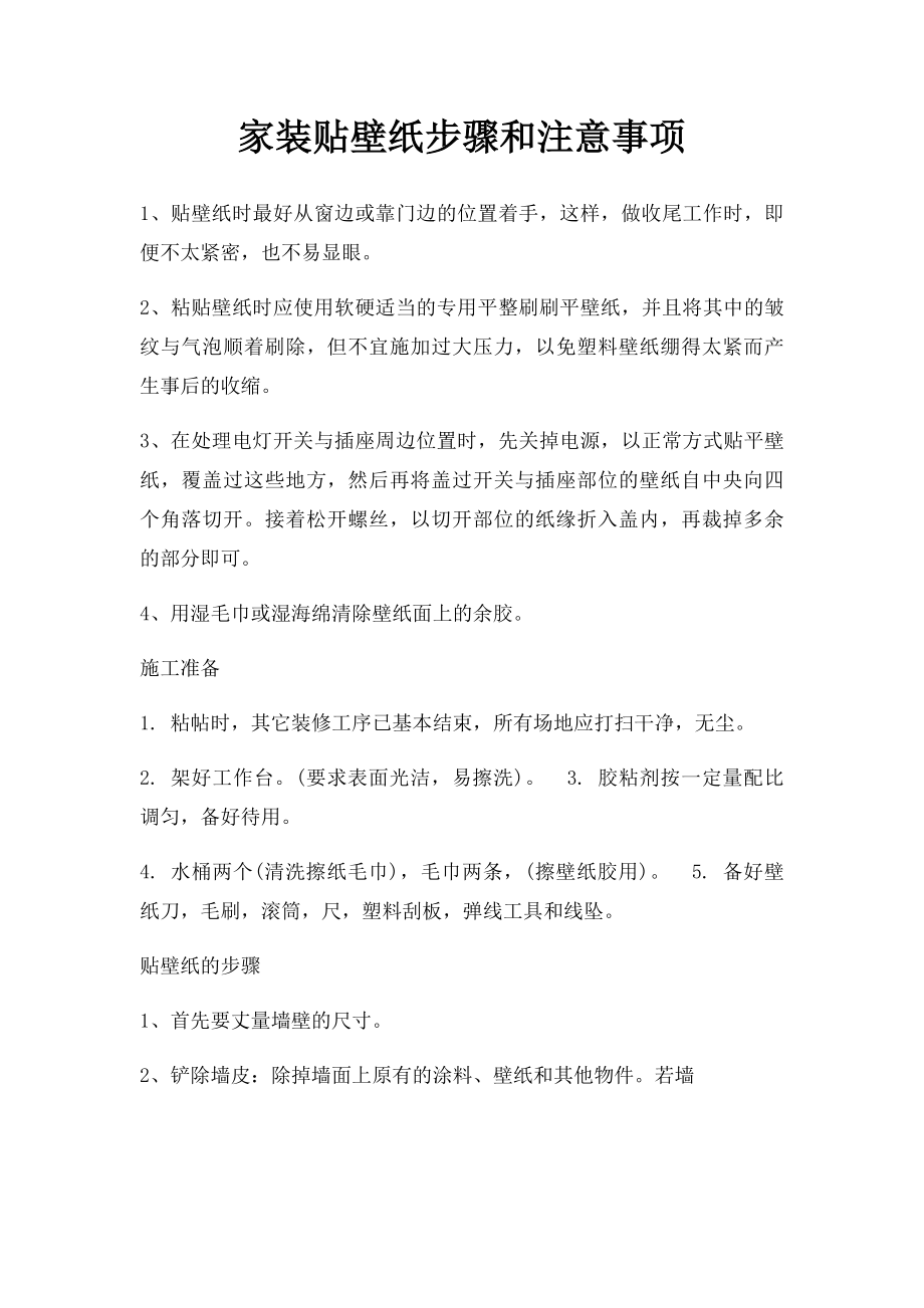 家装贴壁纸步骤和注意事项.docx_第1页