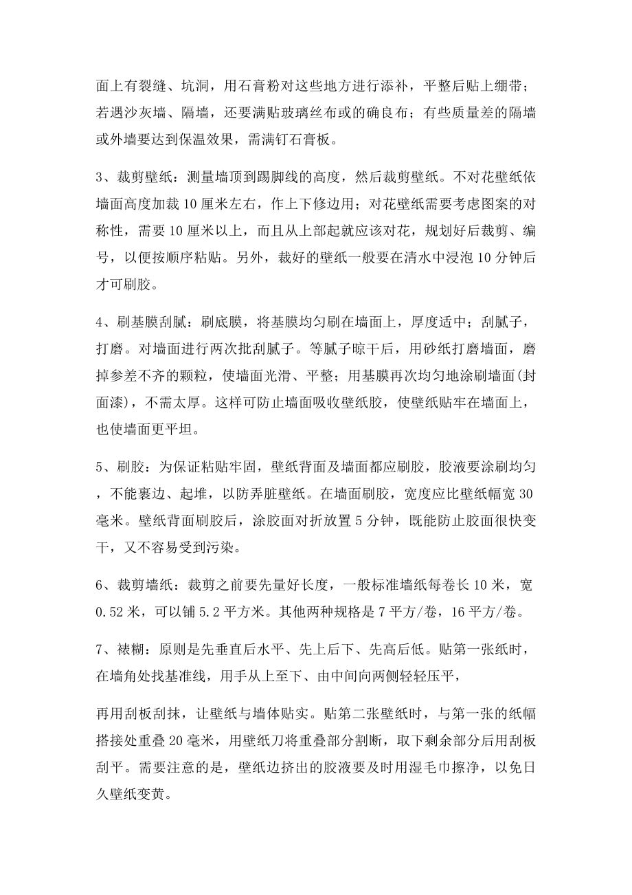 家装贴壁纸步骤和注意事项.docx_第2页