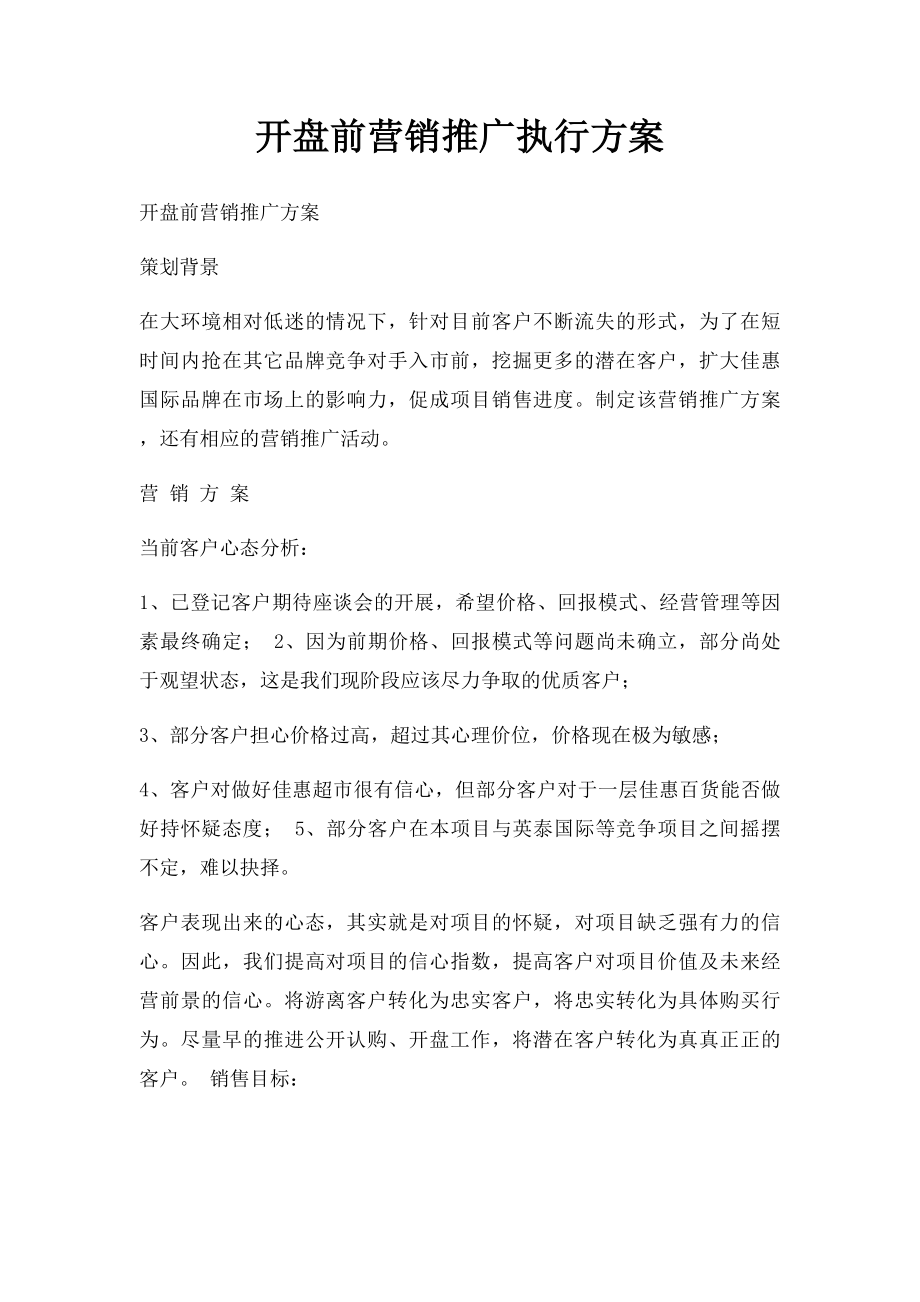 开盘前营销推广执行方案.docx_第1页