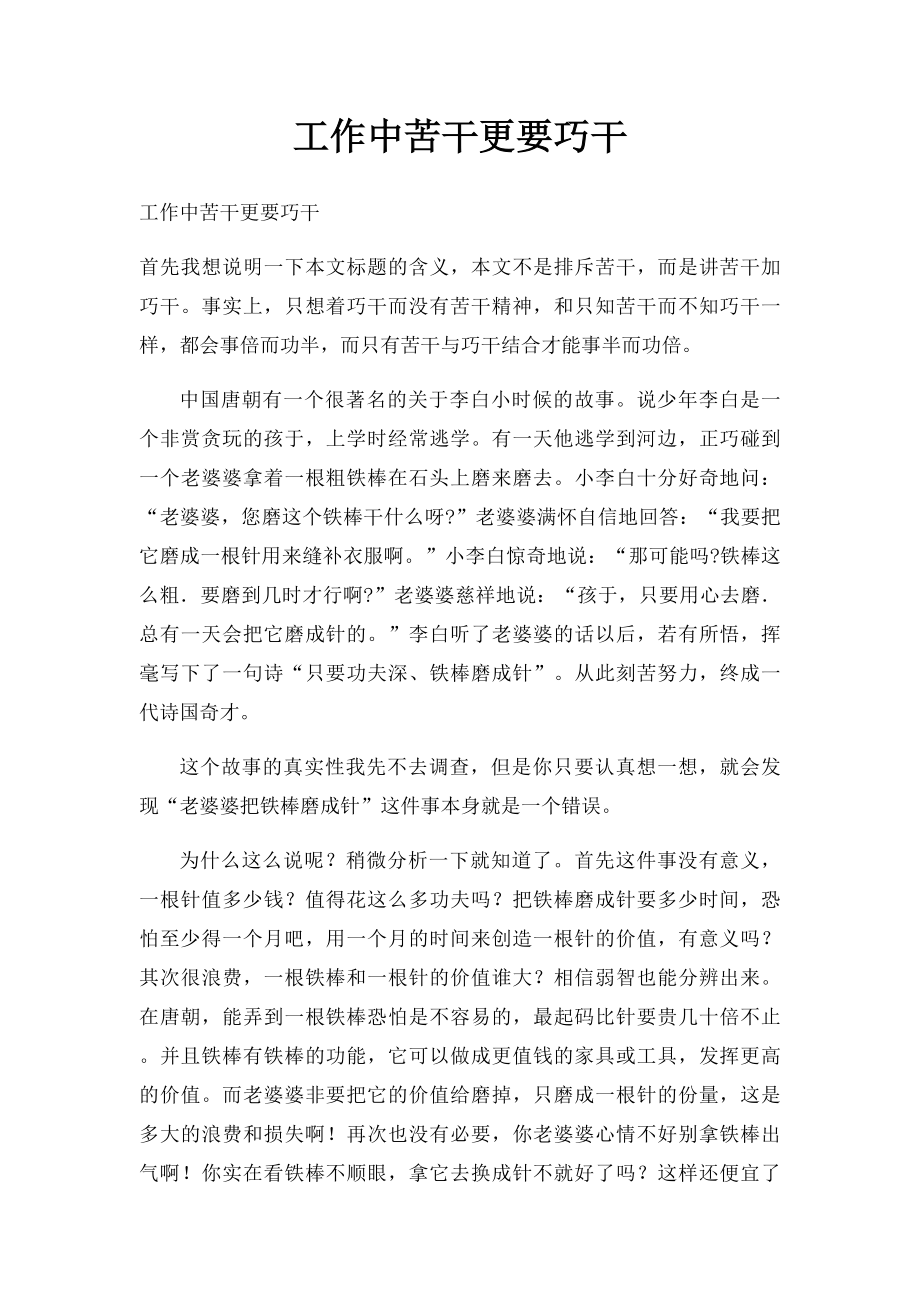 工作中苦干更要巧干.docx_第1页