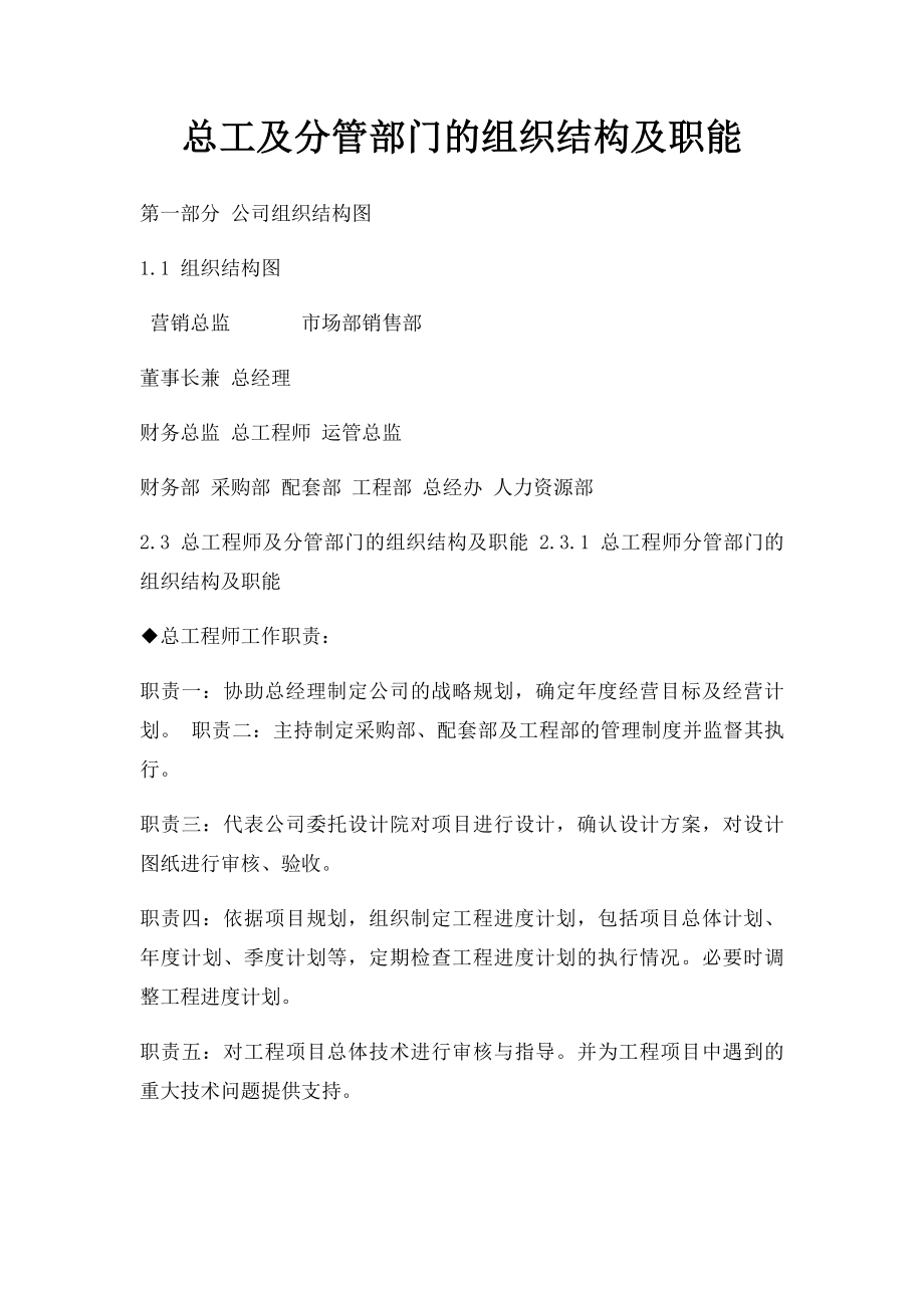 总工及分管部门的组织结构及职能.docx_第1页