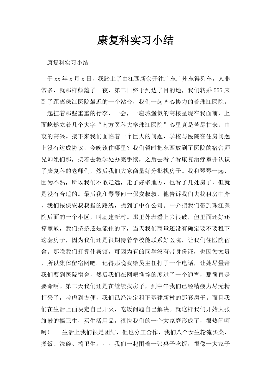 康复科实习小结.docx_第1页