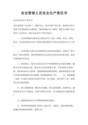 安全管理人员安全生产责任书.docx