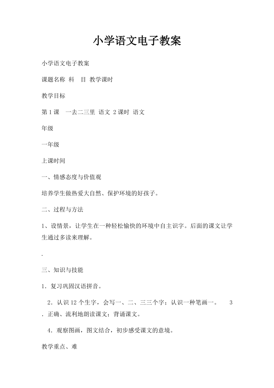 小学语文电子教案.docx_第1页