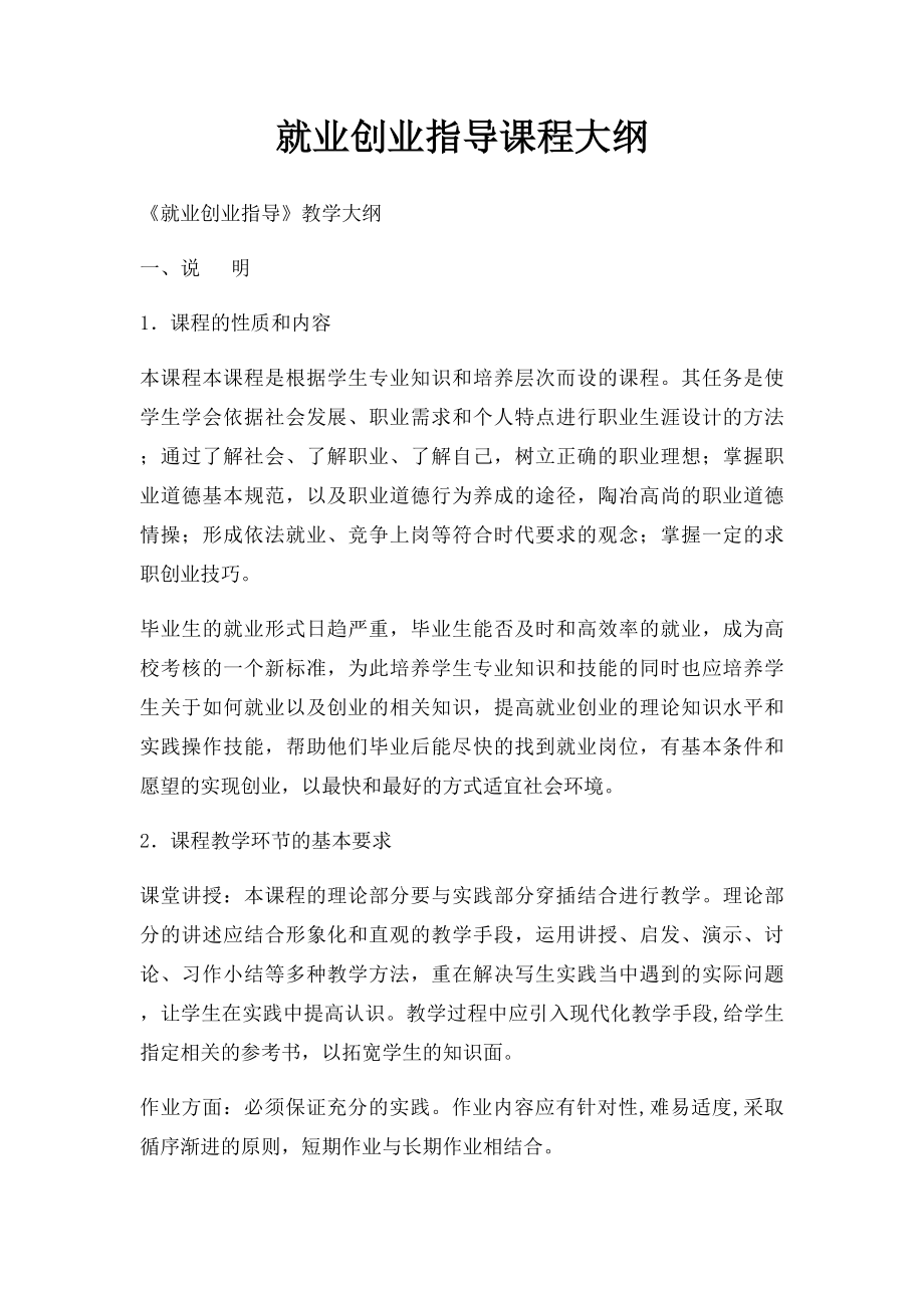 就业创业指导课程大纲.docx_第1页