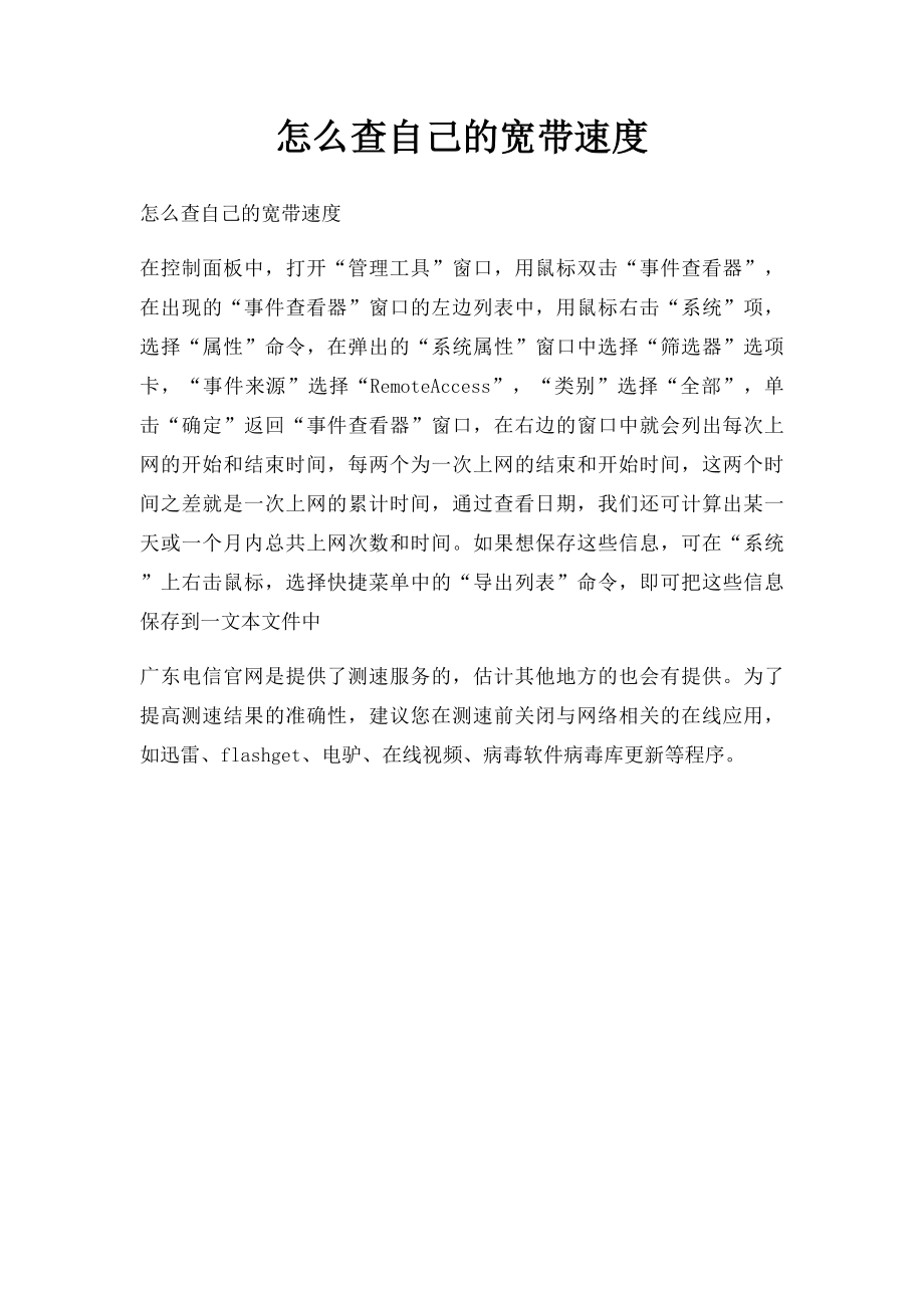 怎么查自己的宽带速度.docx_第1页