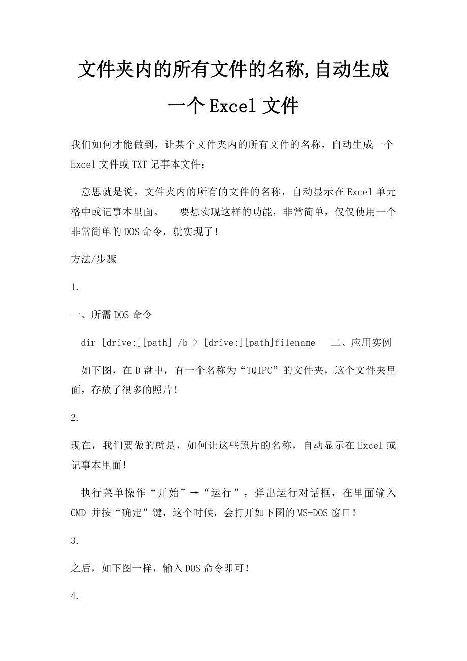 文件夹内的所有文件的名称,自动生成一个Excel文件.docx_第1页