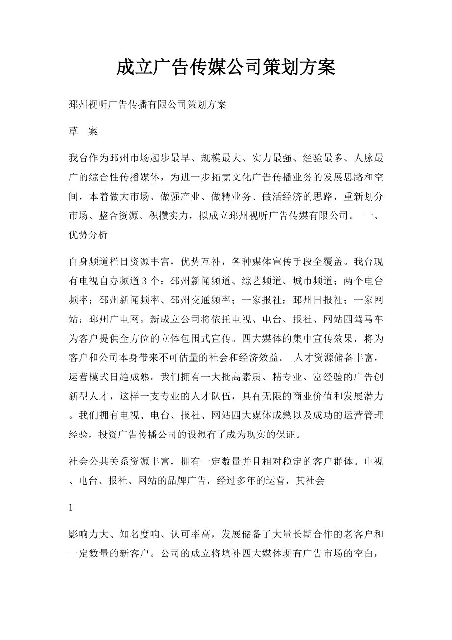 成立广告传媒公司策划方案.docx_第1页