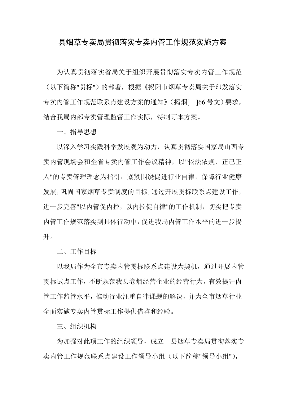 县烟草专卖局贯彻落实专卖内管工作规范实施方案.doc_第1页