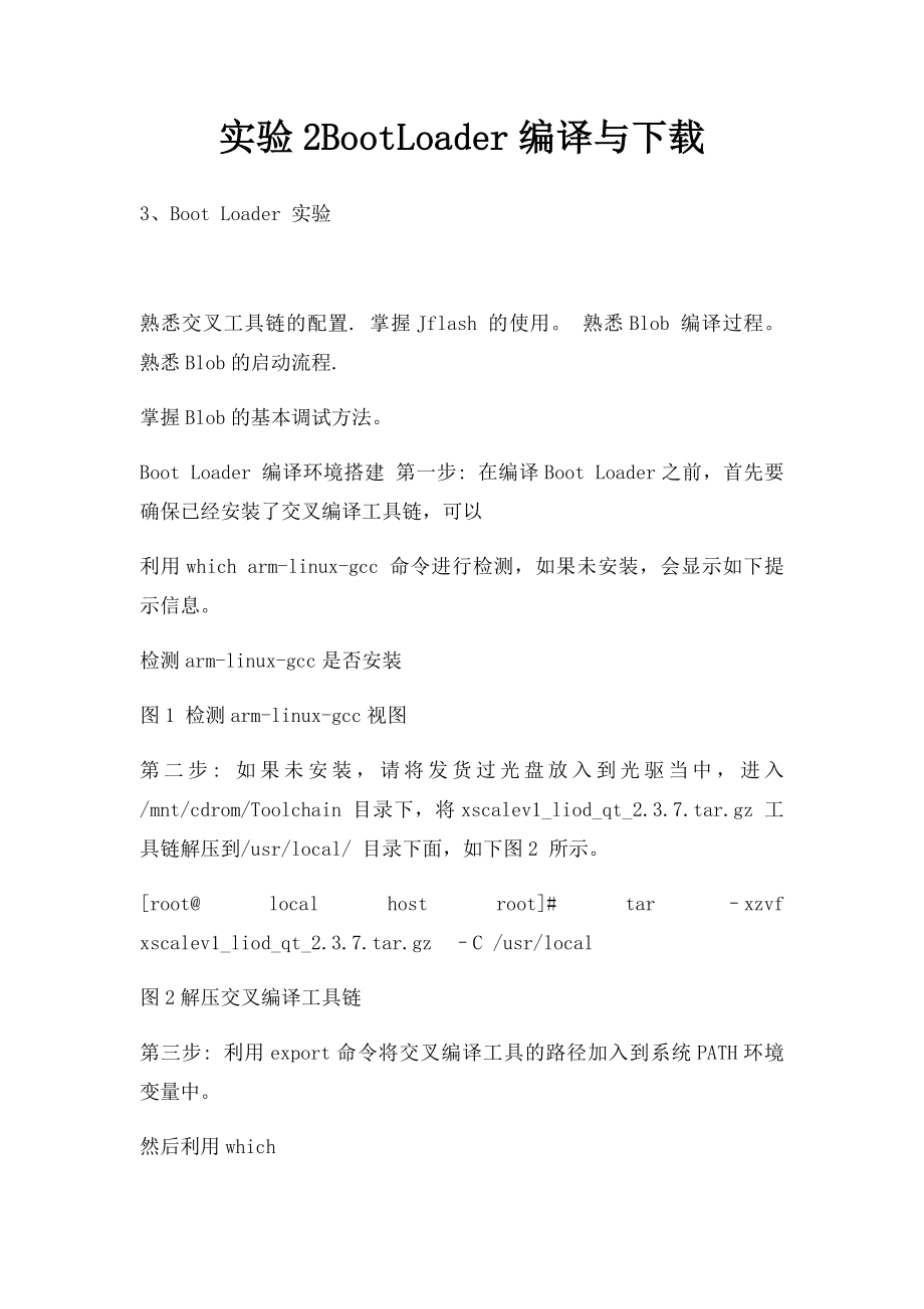 实验2BootLoader编译与下载.docx_第1页