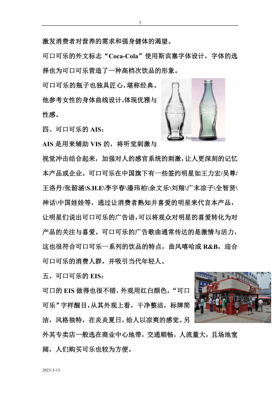 可口可乐CIS设计分析.doc_第3页