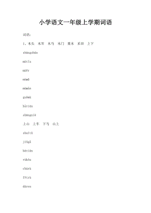 小学语文一年级上学期词语.docx