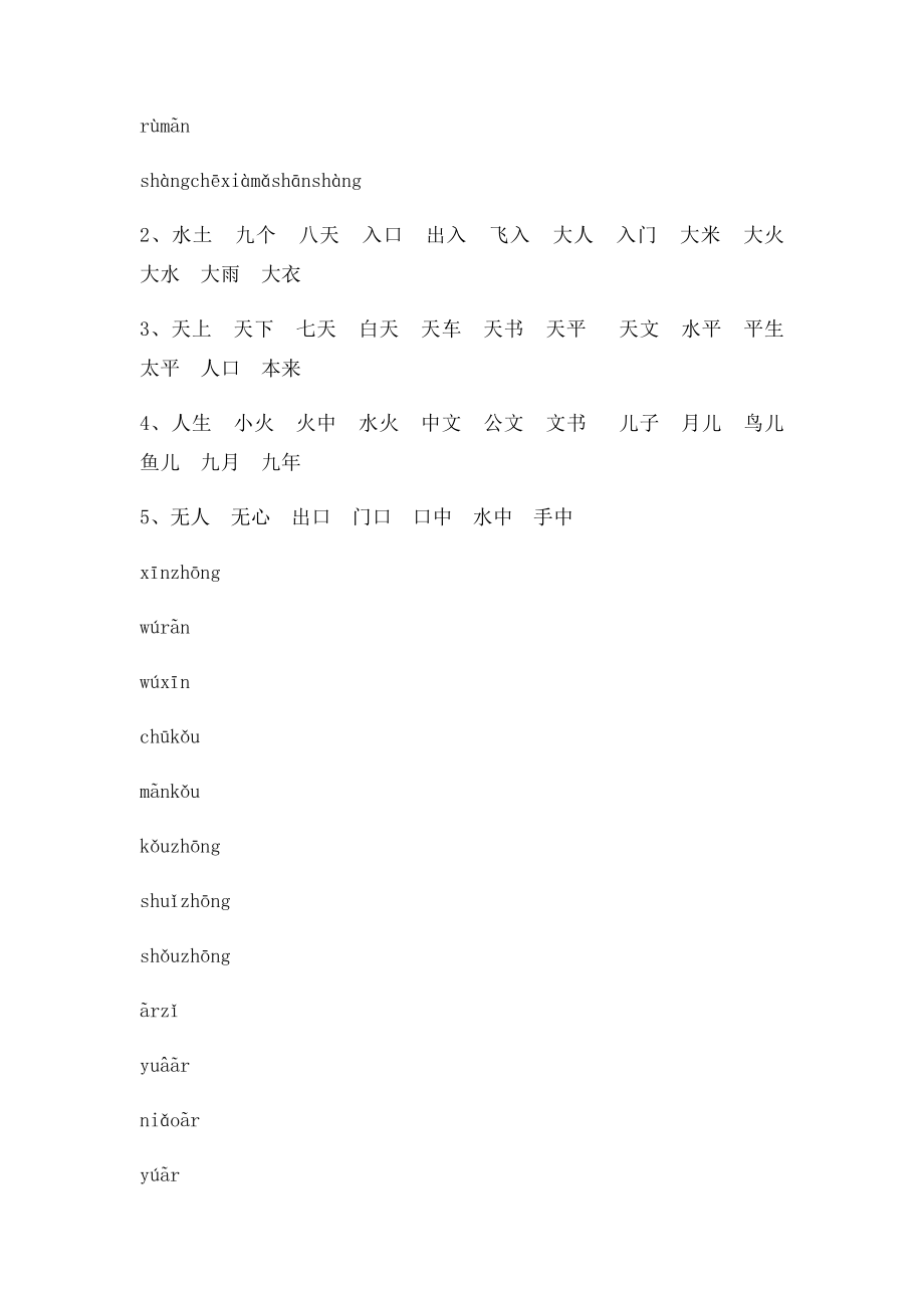 小学语文一年级上学期词语.docx_第2页