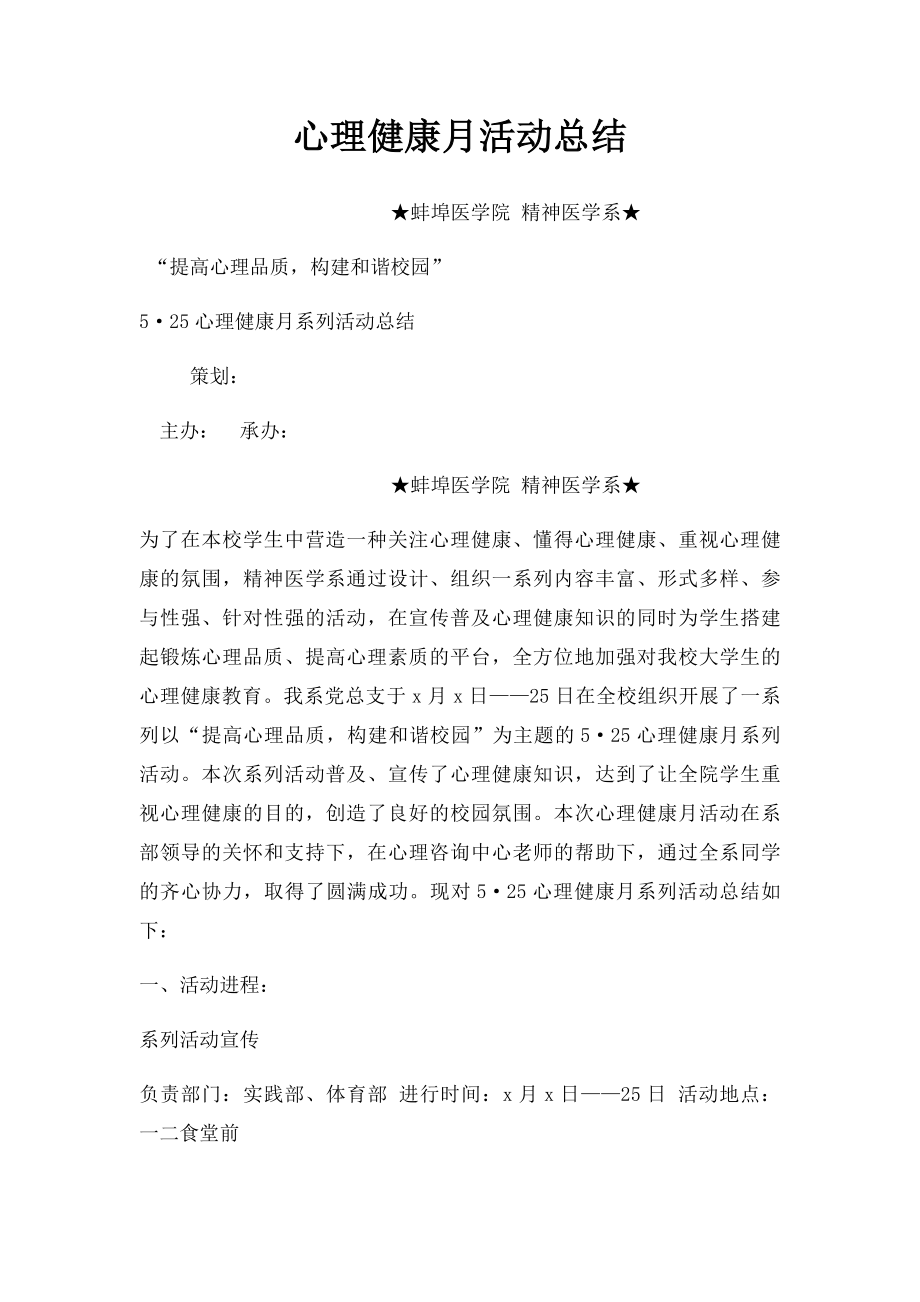 心理健康月活动总结.docx_第1页