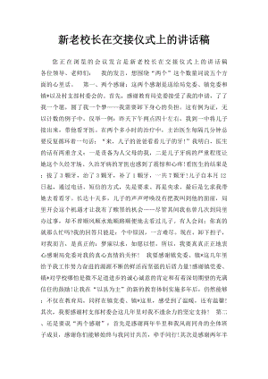 新老校长在交接仪式上的讲话稿.docx