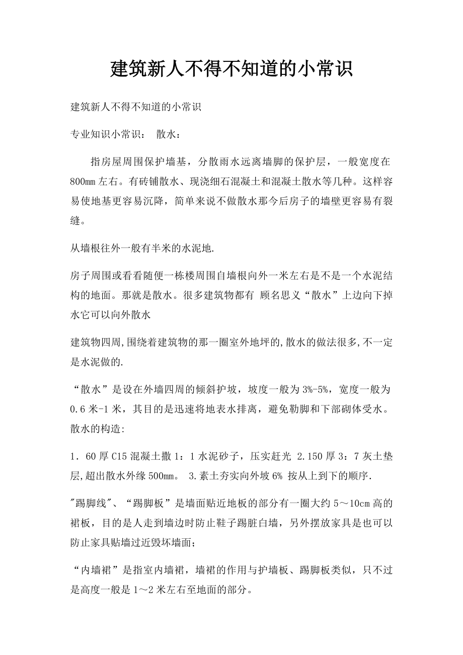 建筑新人不得不知道的小常识.docx_第1页