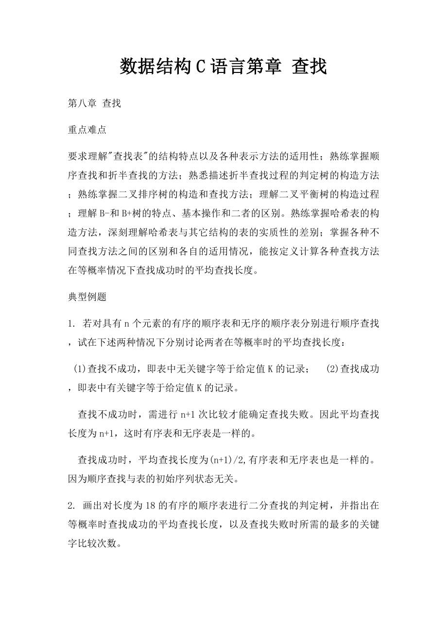 数据结构C语言第章 查找.docx_第1页