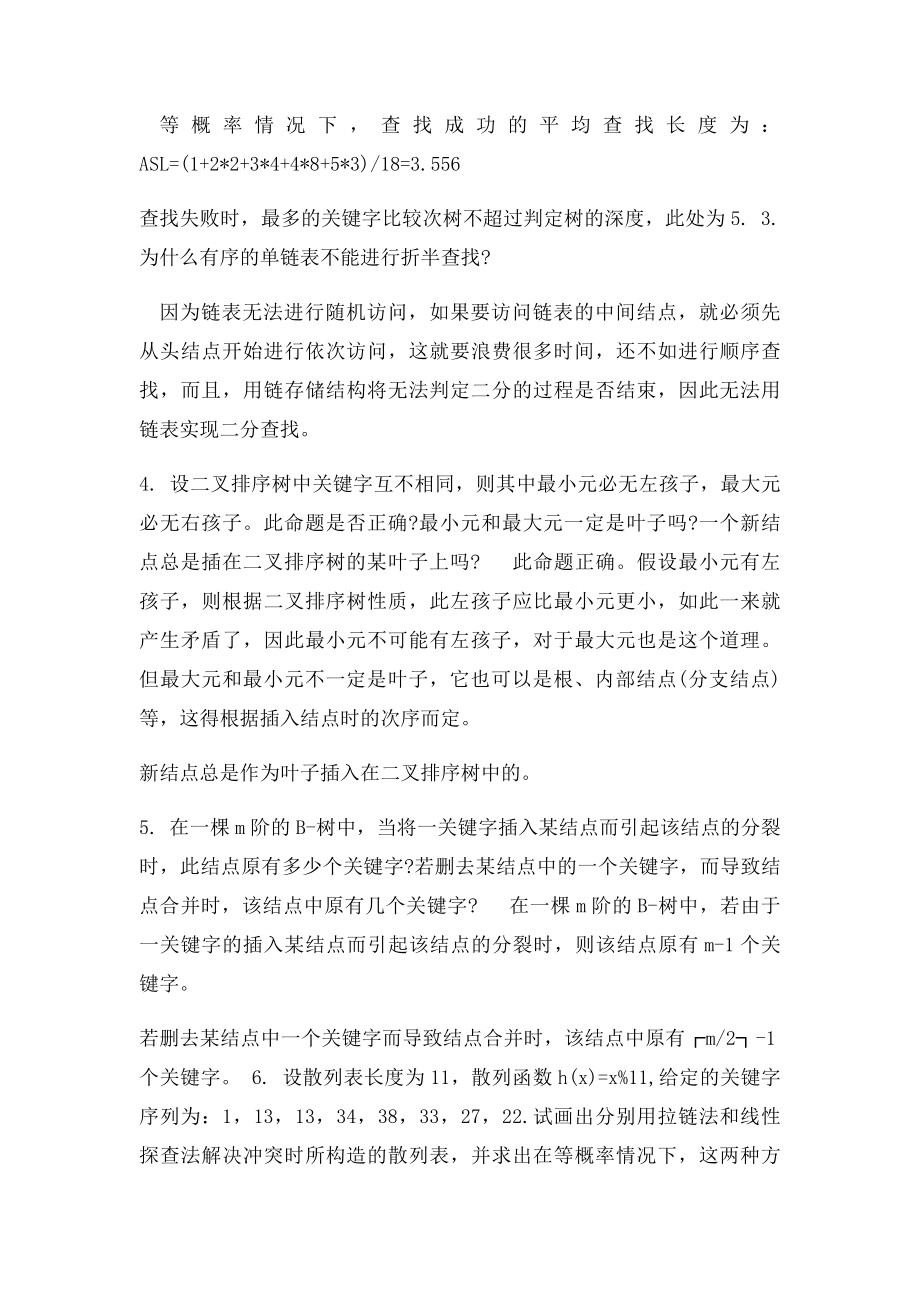 数据结构C语言第章 查找.docx_第2页