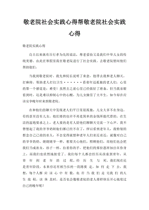 敬老院社会实践心得帮敬老院社会实践心得.docx