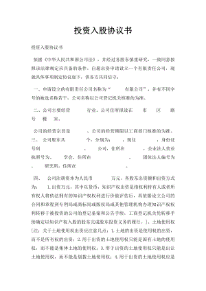 投资入股协议书(3).docx