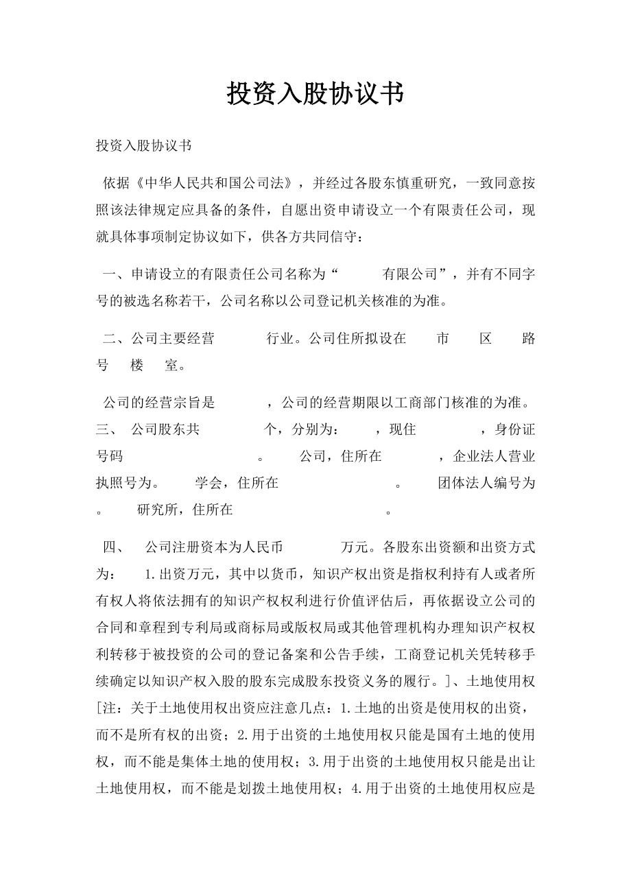 投资入股协议书(3).docx_第1页