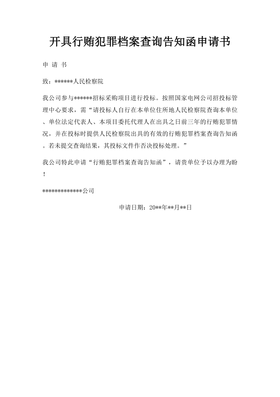 开具行贿犯罪档案查询告知函申请书.docx_第1页