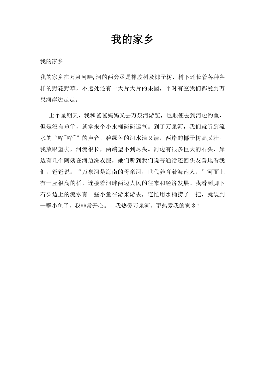 我的家乡(5).docx_第1页