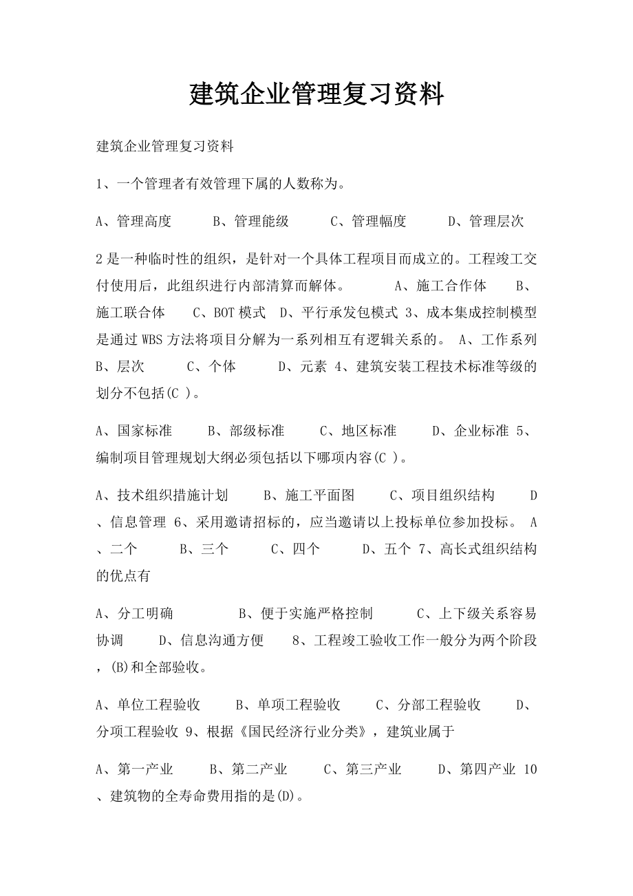 建筑企业管理复习资料.docx_第1页