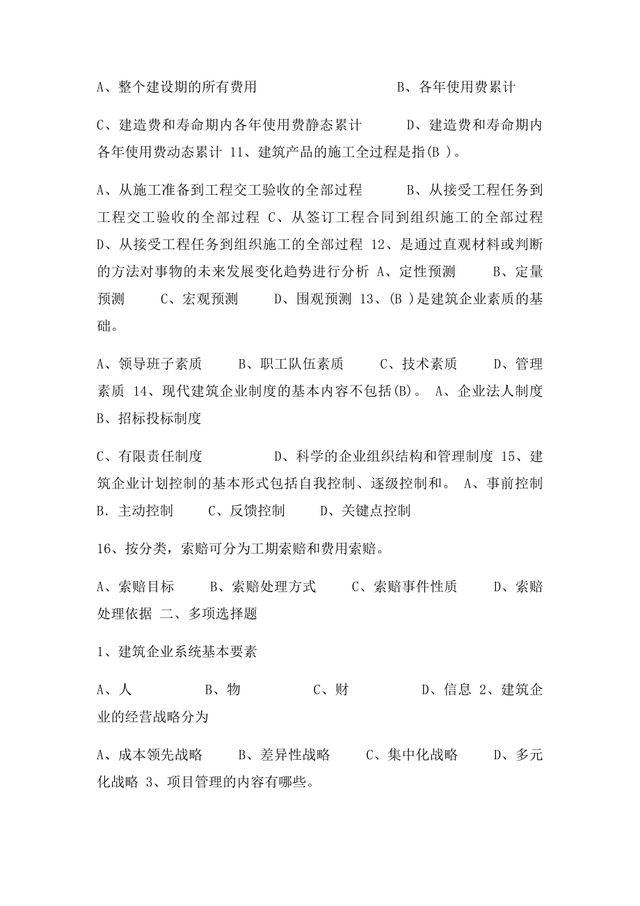 建筑企业管理复习资料.docx_第2页