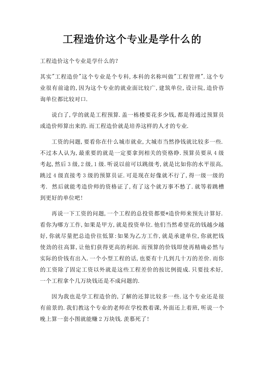 工程造价这个专业是学什么的.docx_第1页