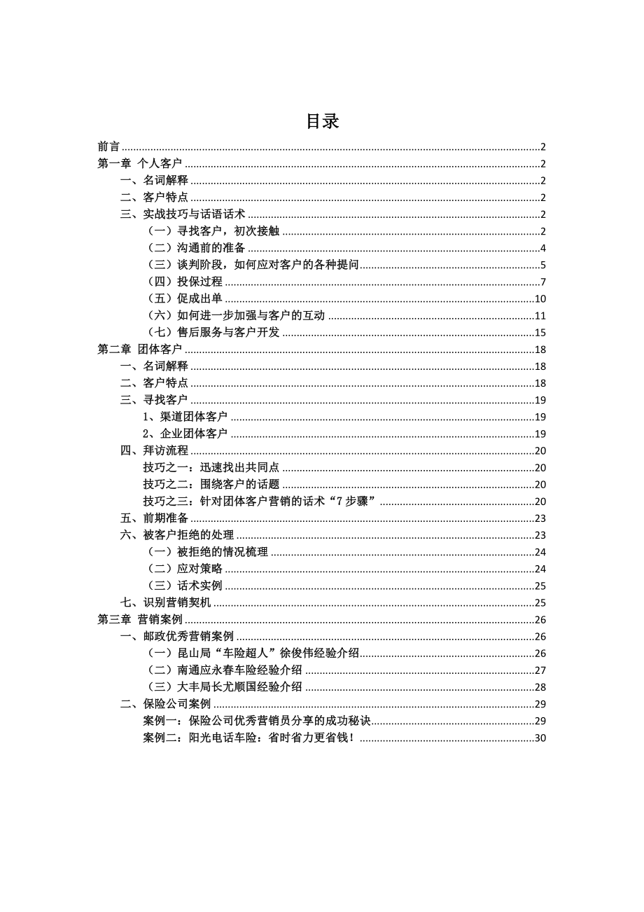 代理车险业务手册(进阶篇)..doc_第1页