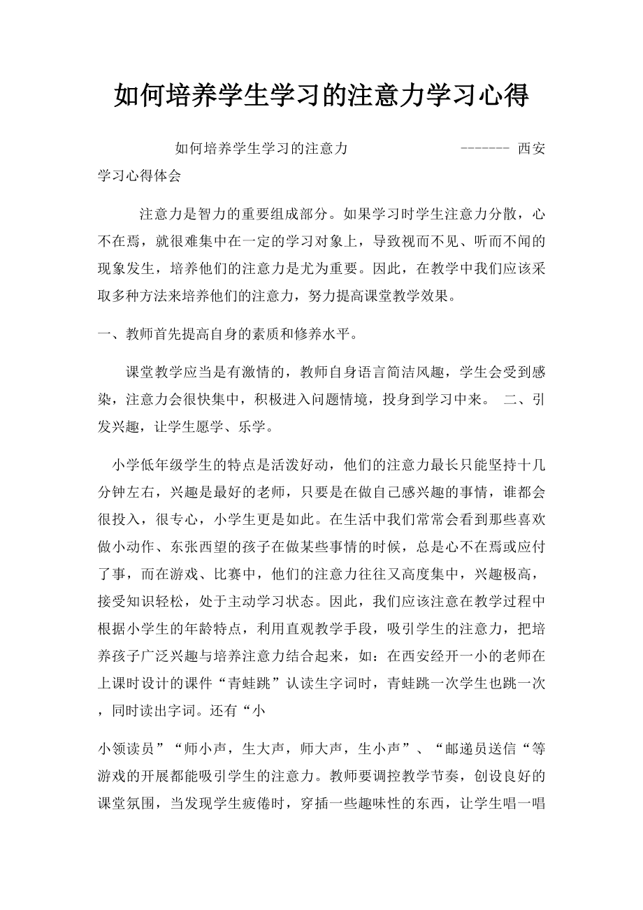 如何培养学生学习的注意力学习心得.docx_第1页