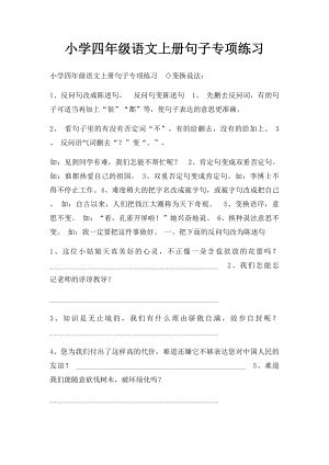 小学四年级语文上册句子专项练习.docx