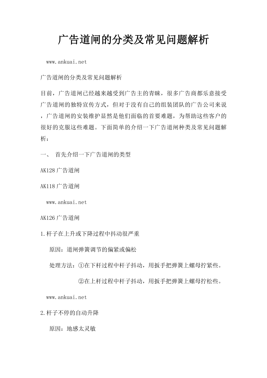 广告道闸的分类及常见问题解析.docx_第1页