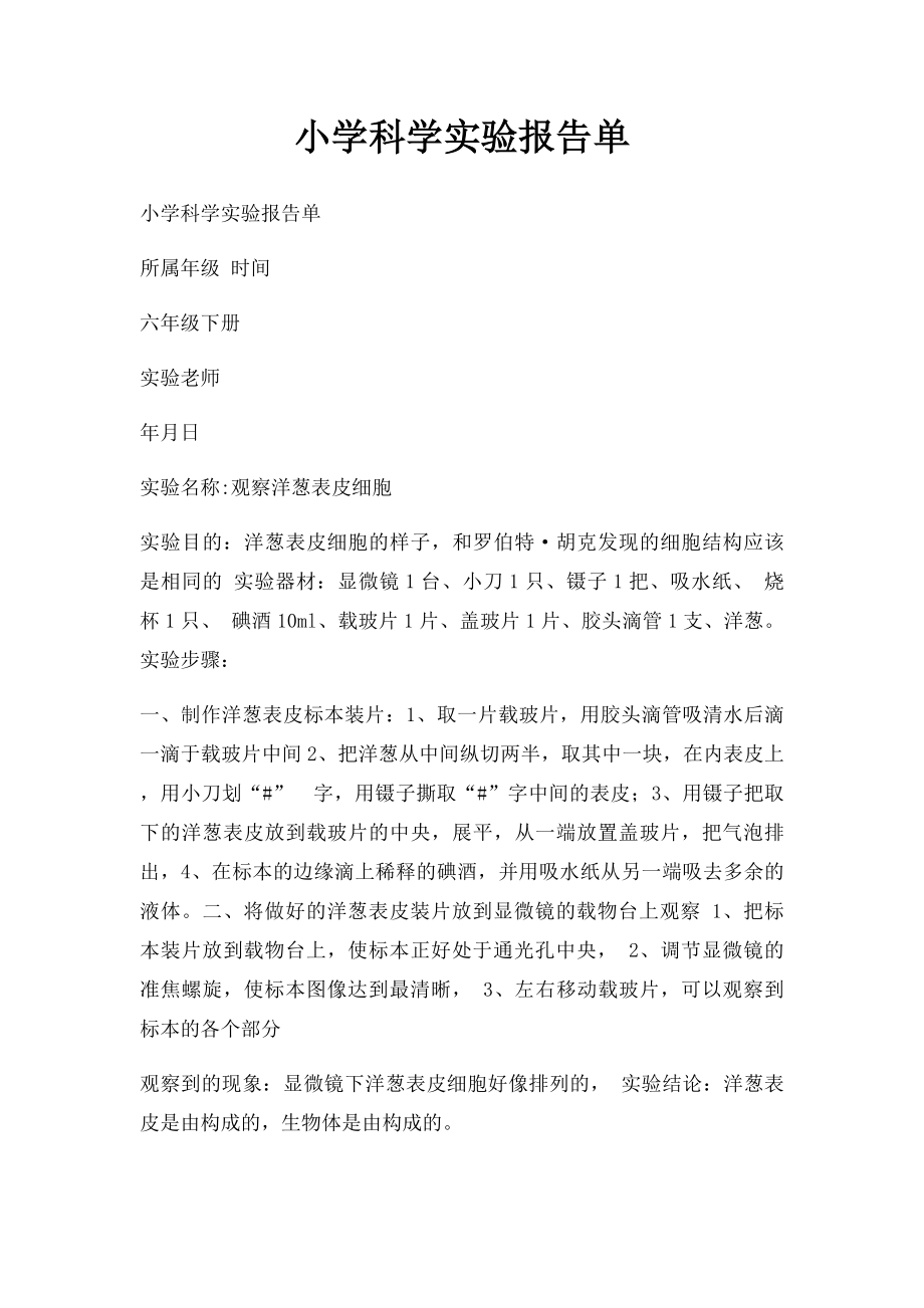 小学科学实验报告单(1).docx_第1页