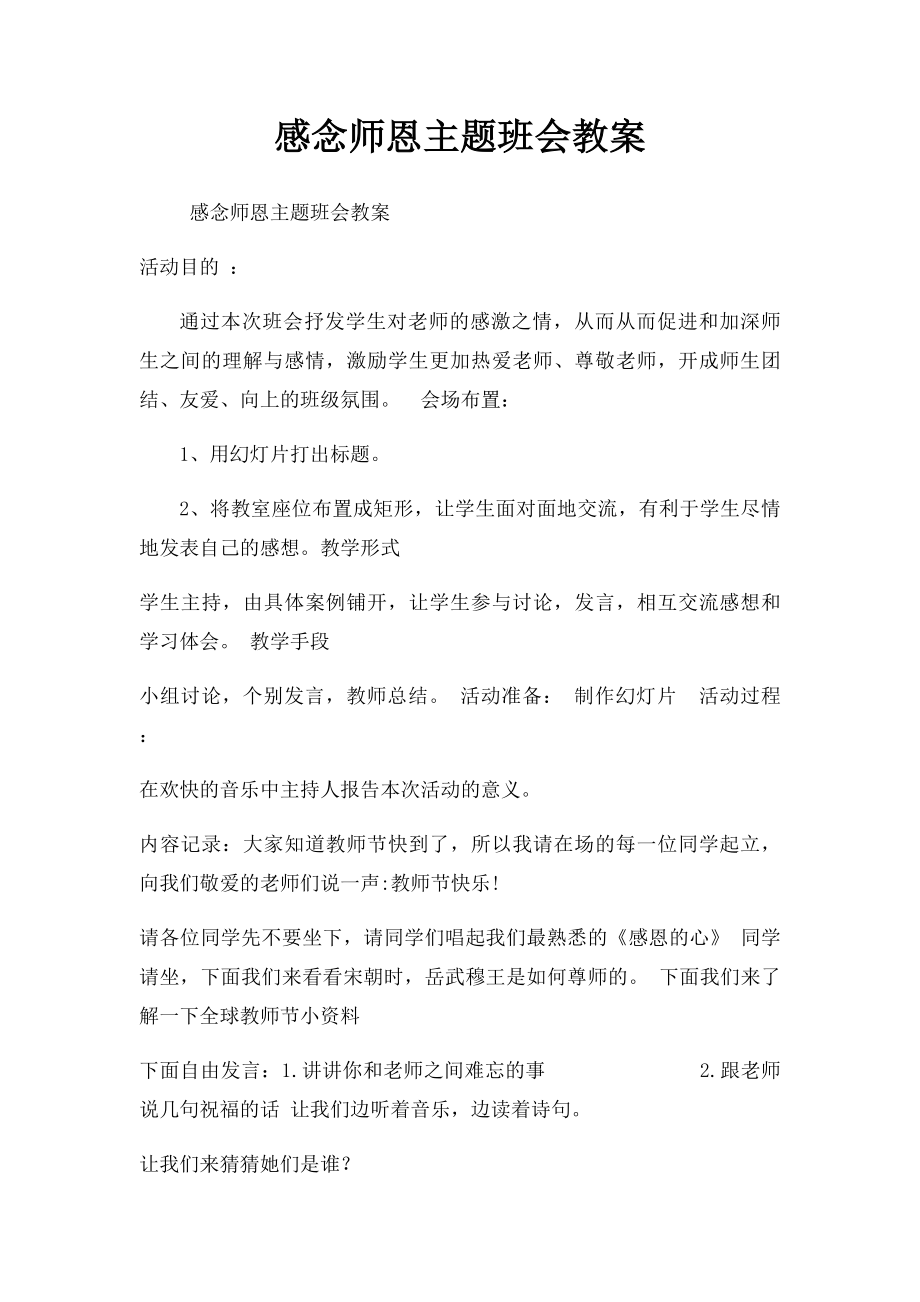 感念师恩主题班会教案(2).docx_第1页