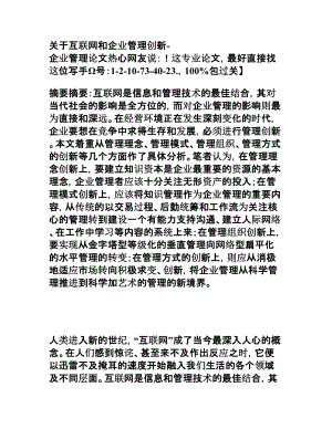 关于互联网和企业管理创新企业管理论文.doc