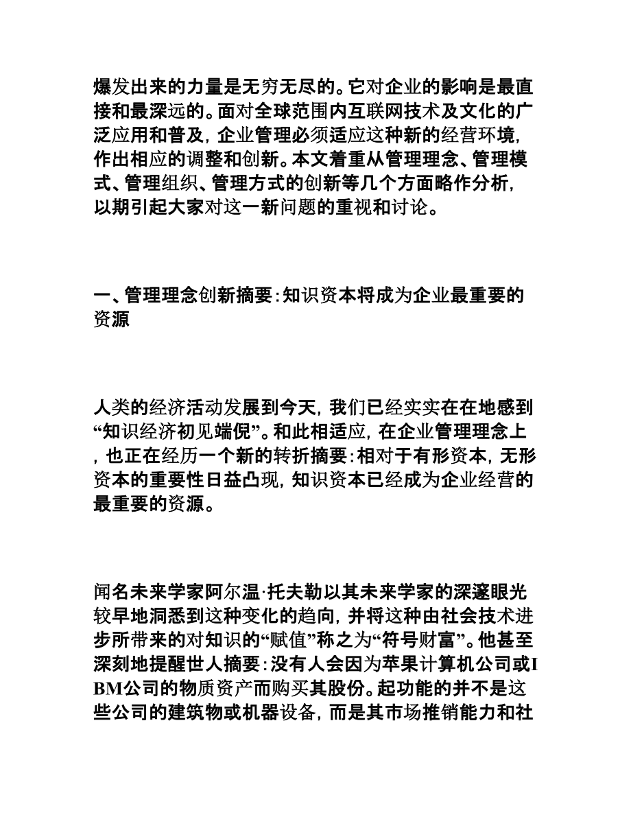 关于互联网和企业管理创新企业管理论文.doc_第2页