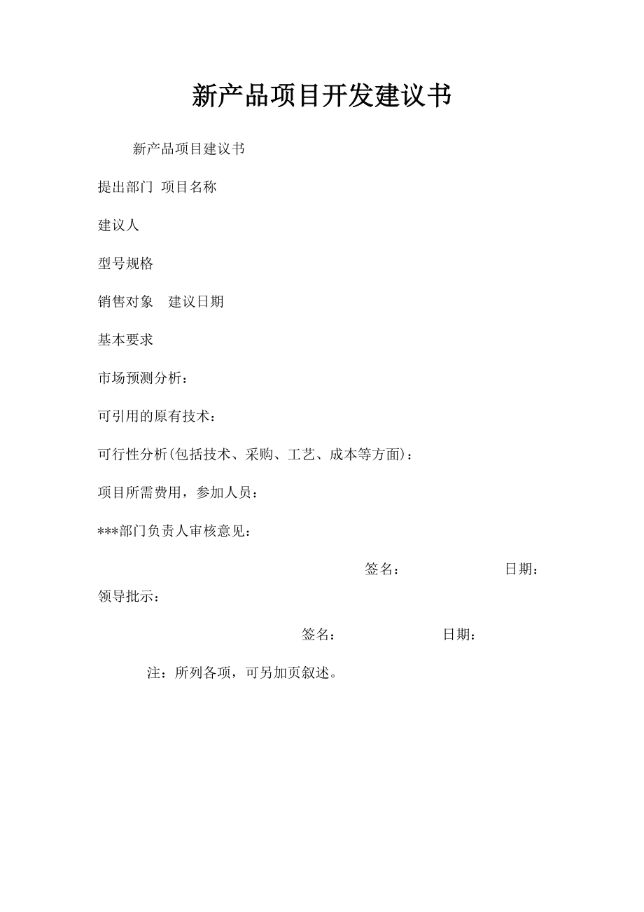 新产品项目开发建议书.docx_第1页