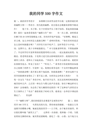 我的同学500字作文.docx